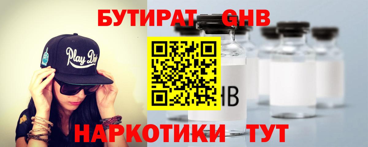 Мариинск  БУТИРАТ 99%  Вход с VPN 